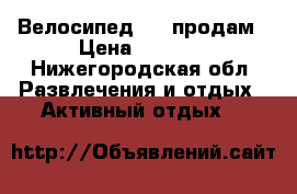 Велосипед bmx продам › Цена ­ 5 000 - Нижегородская обл. Развлечения и отдых » Активный отдых   